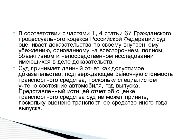 В соответствии с частями 1, 4 статьи 67 Гражданского процессуального кодекса Российской Федерации