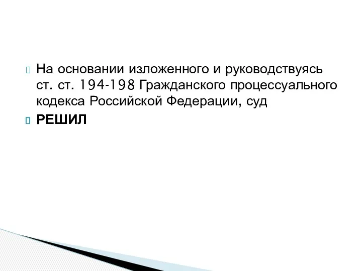 На основании изложенного и руководствуясь ст. ст. 194-198 Гражданского процессуального кодекса Российской Федерации, суд РЕШИЛ