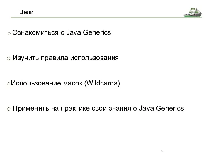 Цели Ознакомиться с Java Generics Изучить правила использования Использование масок (Wildcards) Применить на