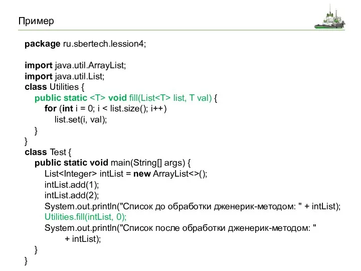 Пример package ru.sbertech.lession4; import java.util.ArrayList; import java.util.List; class Utilities {