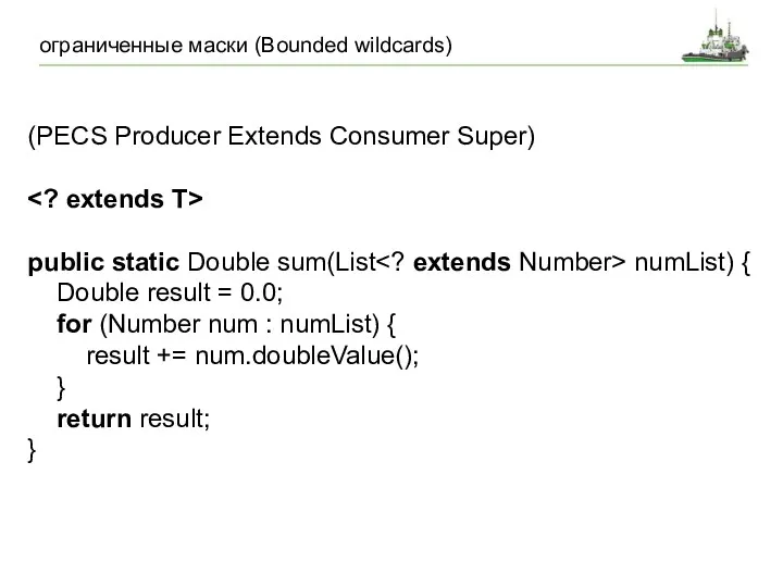 ограниченные маски (Bounded wildcards) (PECS Producer Extends Consumer Super) public static Double sum(List
