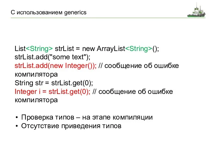 С использованием generics List strList = new ArrayList (); strList.add("some text"); strList.add(new Integer());