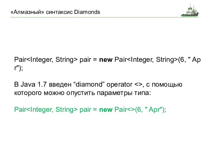 «Алмазный» синтаксис Diamonds Pair pair = new Pair (6, " Apr"); В Java