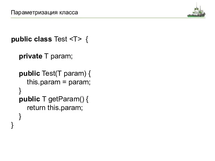Параметризация класса public class Test { private T param; public