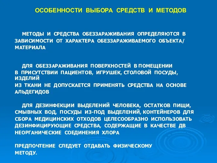 ОСОБЕННОСТИ ВЫБОРА СРЕДСТВ И МЕТОДОВ МЕТОДЫ И СРЕДСТВА ОБЕЗЗАРАЖИВАНИЯ ОПРЕДЕЛЯЮТСЯ