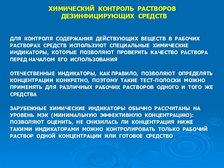 ХИМИЧЕСКИЙ КОНТРОЛЬ РАСТВОРОВ ДЕЗИНФИЦИРУЮЩИХ СРЕДСТВ ДЛЯ КОНТРОЛЯ СОДЕРЖАНИЯ ДЕЙСТВУЮЩИХ ВЕЩЕСТВ