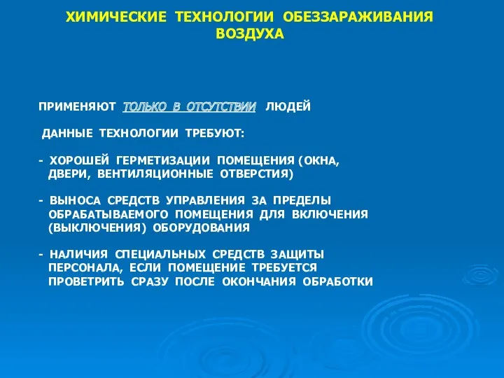 ПРИМЕНЯЮТ ТОЛЬКО В ОТСУТСТВИИ ЛЮДЕЙ ДАННЫЕ ТЕХНОЛОГИИ ТРЕБУЮТ: - ХОРОШЕЙ