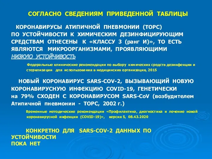 СОГЛАСНО СВЕДЕНИЯМ ПРИВЕДЕННОЙ ТАБЛИЦЫ КОРОНАВИРУСЫ АТИПИЧНОЙ ПНЕВМОНИИ (ТОРС) ПО УСТОЙЧИВОСТИ