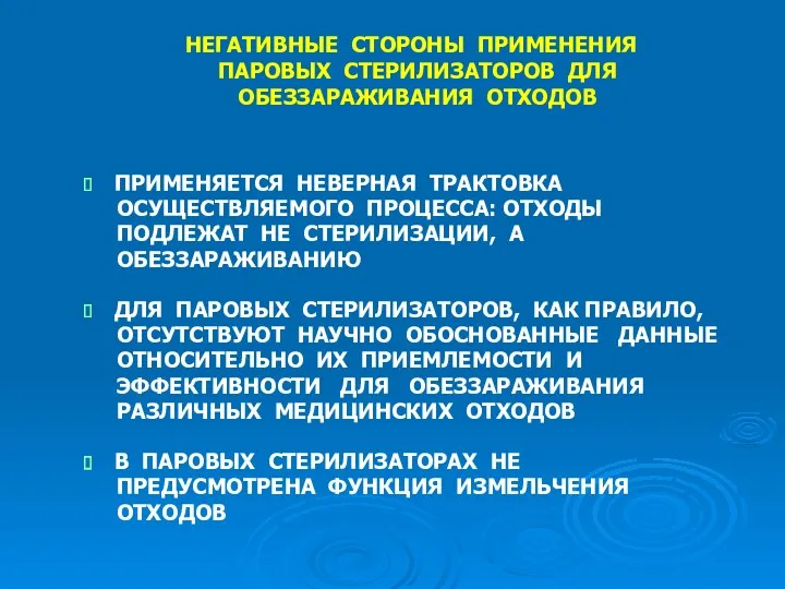 НЕГАТИВНЫЕ СТОРОНЫ ПРИМЕНЕНИЯ ПАРОВЫХ СТЕРИЛИЗАТОРОВ ДЛЯ ОБЕЗЗАРАЖИВАНИЯ ОТХОДОВ ПРИМЕНЯЕТСЯ НЕВЕРНАЯ