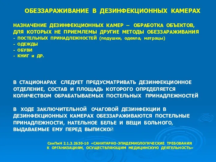 ОБЕЗЗАРАЖИВАНИЕ В ДЕЗИНФЕКЦИОННЫХ КАМЕРАХ НАЗНАЧЕНИЕ ДЕЗИНФЕКЦИОННЫХ КАМЕР – ОБРАБОТКА ОБЪЕКТОВ,