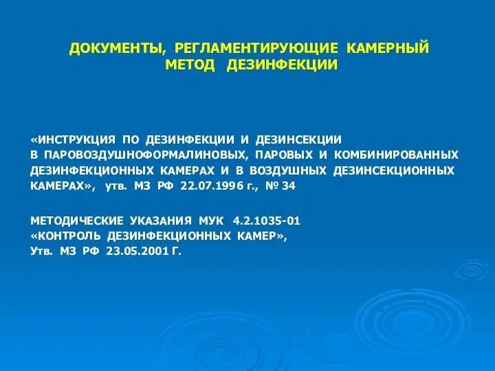 ДОКУМЕНТЫ, РЕГЛАМЕНТИРУЮЩИЕ КАМЕРНЫЙ МЕТОД ДЕЗИНФЕКЦИИ «ИНСТРУКЦИЯ ПО ДЕЗИНФЕКЦИИ И ДЕЗИНСЕКЦИИ