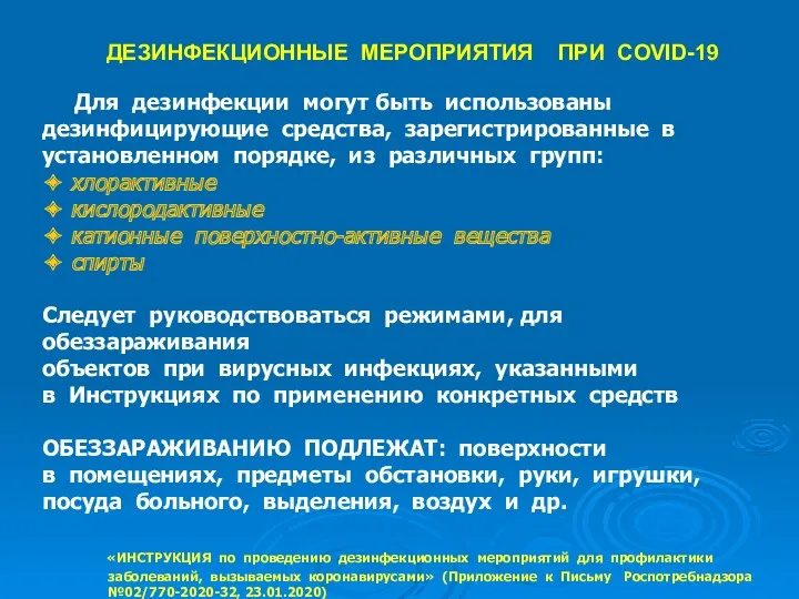 ДЕЗИНФЕКЦИОННЫЕ МЕРОПРИЯТИЯ ПРИ COVID-19 Для дезинфекции могут быть использованы дезинфицирующие