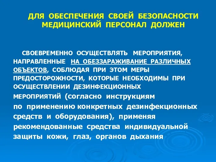 ДЛЯ ОБЕСПЕЧЕНИЯ СВОЕЙ БЕЗОПАСНОСТИ МЕДИЦИНСКИЙ ПЕРСОНАЛ ДОЛЖЕН СВОЕВРЕМЕННО ОСУЩЕСТВЛЯТЬ МЕРОПРИЯТИЯ,