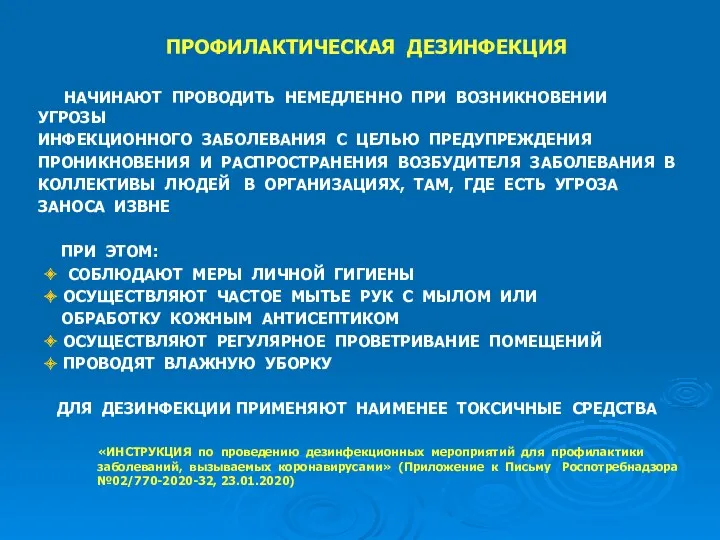 ПРОФИЛАКТИЧЕСКАЯ ДЕЗИНФЕКЦИЯ НАЧИНАЮТ ПРОВОДИТЬ НЕМЕДЛЕННО ПРИ ВОЗНИКНОВЕНИИ УГРОЗЫ ИНФЕКЦИОННОГО ЗАБОЛЕВАНИЯ