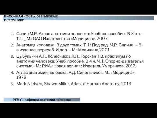 Сапин М.Р. Атлас анатомии человека: Учебное пособие.-В 3-х т.-Т.1. _