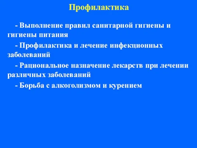 Профилактика - Выполнение правил санитарной гигиены и гигиены питания - Профилактика и лечение