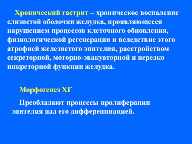 Хронический гастрит – хроническое воспаление слизистой оболочки желудка, проявляющееся нарушением процессов клеточного обновления,