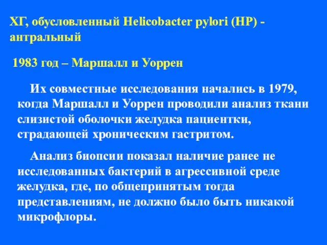ХГ, обусловленный Helicobacter pylori (HP) - антральный 1983 год – Маршалл и Уоррен