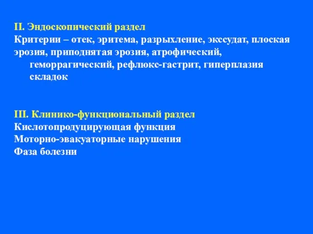 II. Эндоскопический раздел Критерии – отек, эритема, разрыхление, экссудат, плоская