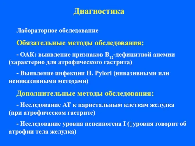 Диагностика Лабораторное обследование Обязательные методы обследования: - ОАК: выявление признаков В12-дефицитной анемии (характерно