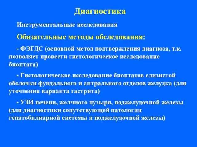 Диагностика Инструментальные исследования Обязательные методы обследования: - ФЭГДС (основной метод