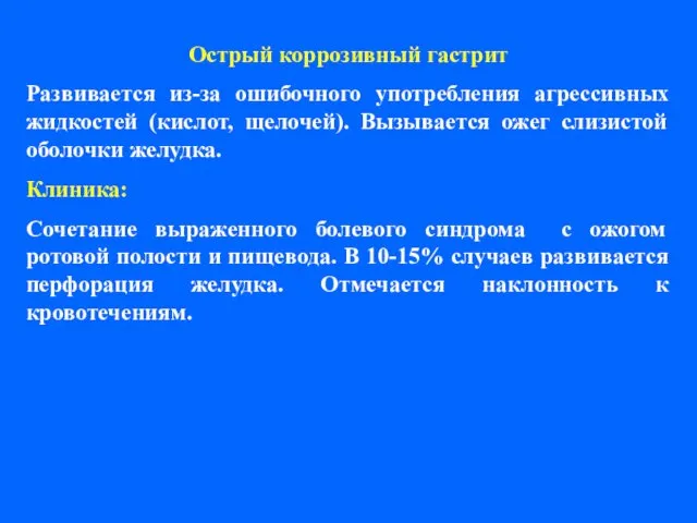 Острый коррозивный гастрит Развивается из-за ошибочного употребления агрессивных жидкостей (кислот,