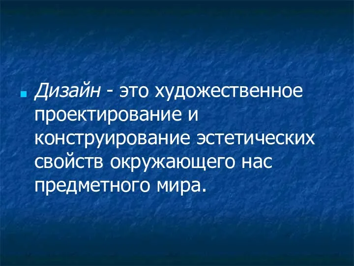 Дизайн - это художественное проектирование и конструирование эстетических свойств окружающего нас предметного мира.