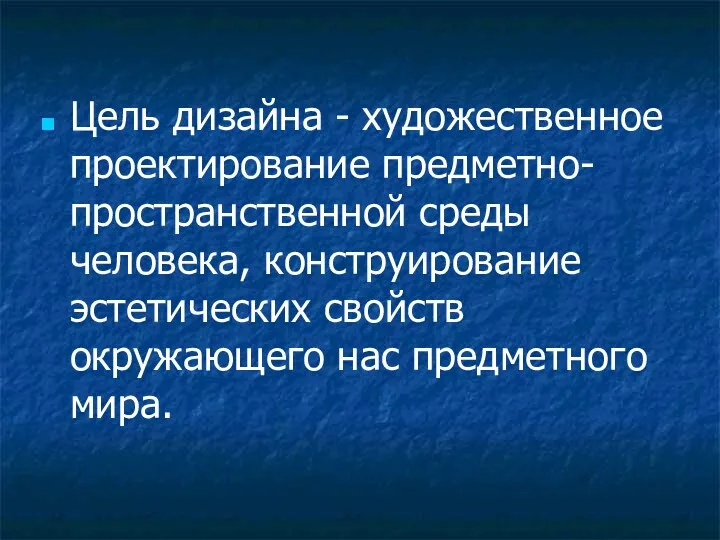 Цель дизайна - художественное проектирование предметно-пространственной среды человека, конструирование эстетических свойств окружающего нас предметного мира.