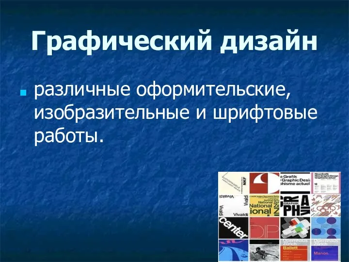 Графический дизайн различные оформительские, изобразительные и шрифтовые работы.