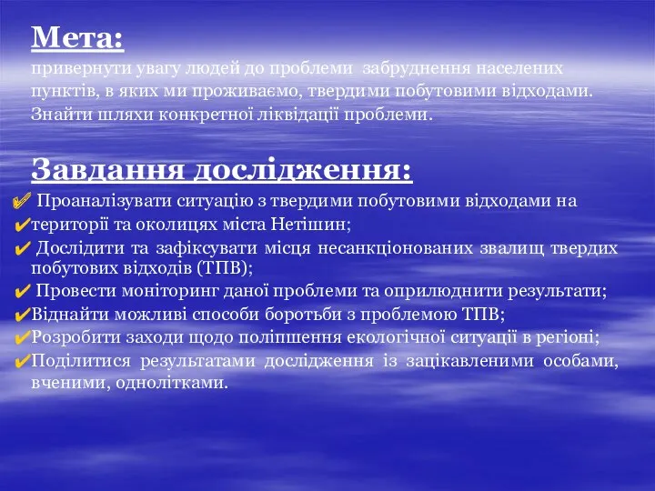 Мета: привернути увагу людей до проблеми забруднення населених пунктів, в