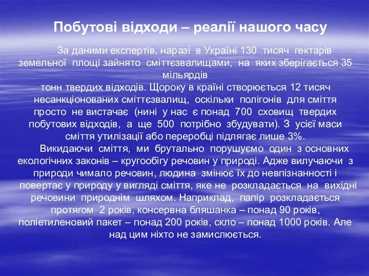 Побутові відходи – реалії нашого часу За даними експертів, наразі