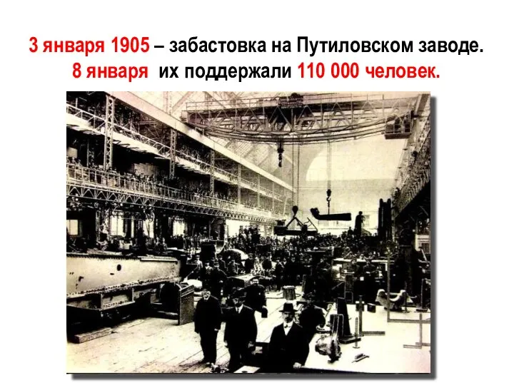 3 января 1905 – забастовка на Путиловском заводе. 8 января их поддержали 110 000 человек.