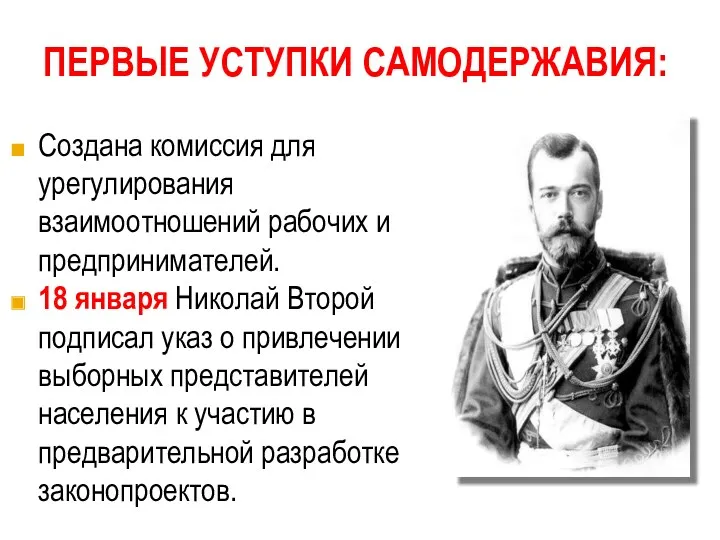 ПЕРВЫЕ УСТУПКИ САМОДЕРЖАВИЯ: Создана комиссия для урегулирования взаимоотношений рабочих и