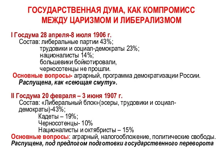 ГОСУДАРСТВЕННАЯ ДУМА, КАК КОМПРОМИСС МЕЖДУ ЦАРИЗМОМ И ЛИБЕРАЛИЗМОМ I Госдума