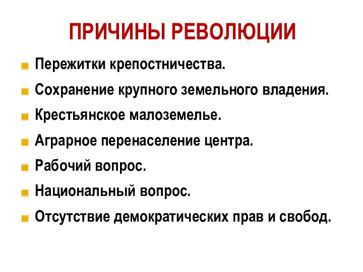 ПРИЧИНЫ РЕВОЛЮЦИИ Пережитки крепостничества. Сохранение крупного земельного владения. Крестьянское малоземелье.