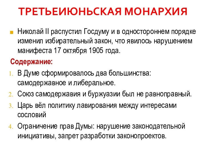 ТРЕТЬЕИЮНЬСКАЯ МОНАРХИЯ Николай II распустил Госдуму и в одностороннем порядке