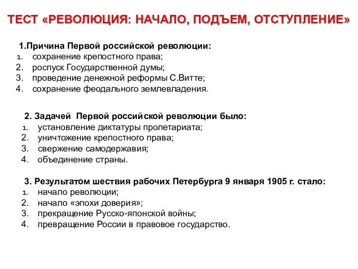 ТЕСТ «РЕВОЛЮЦИЯ: НАЧАЛО, ПОДЪЕМ, ОТСТУПЛЕНИЕ» 1.Причина Первой российской революции: сохранение