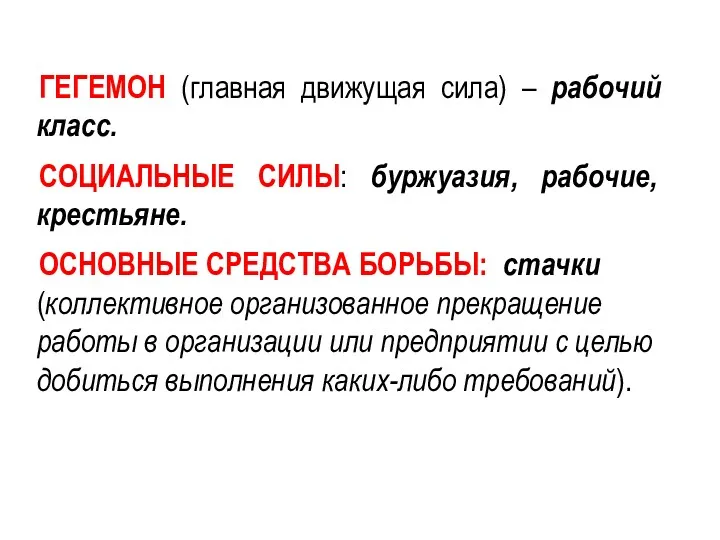 ГЕГЕМОН (главная движущая сила) – рабочий класс. СОЦИАЛЬНЫЕ СИЛЫ: буржуазия,