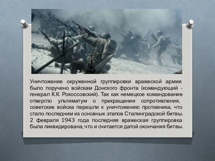 Уничтожение окруженной группировки вражеской армии было поручено войскам Донского фронта