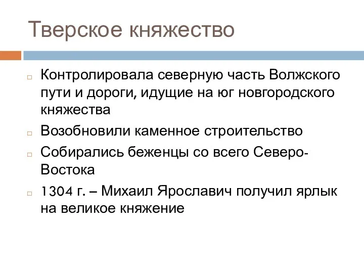 Тверское княжество Контролировала северную часть Волжского пути и дороги, идущие