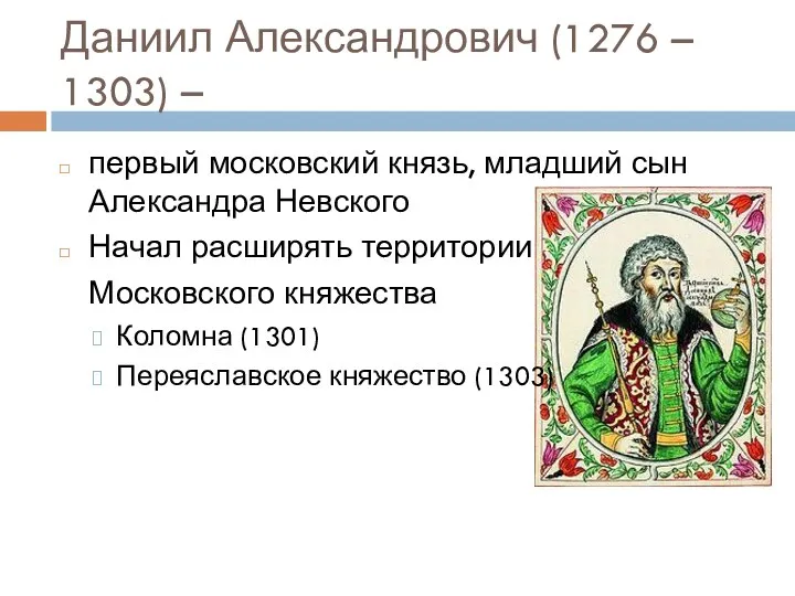 Даниил Александрович (1276 – 1303) – первый московский князь, младший
