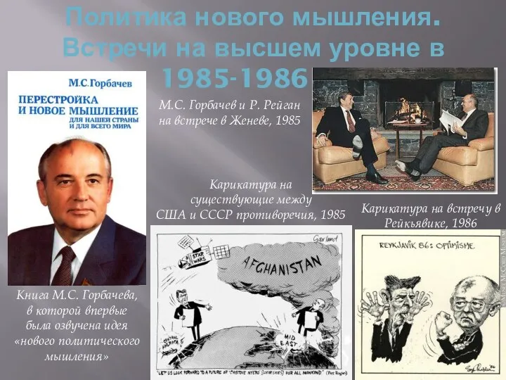 Политика нового мышления. Встречи на высшем уровне в 1985-1986 гг.