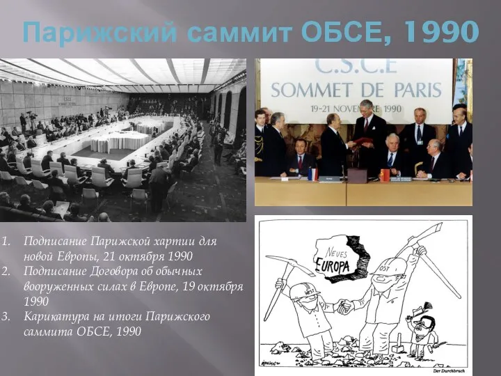 Парижский саммит ОБСЕ, 1990 Подписание Парижской хартии для новой Европы,