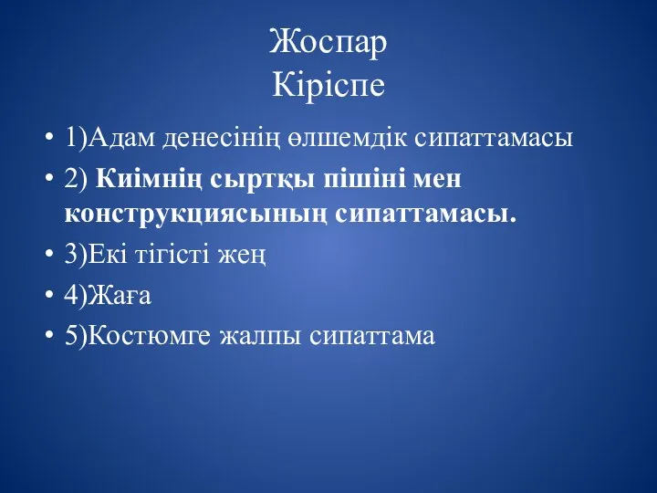 Жоспар Кіріспе 1)Адам денесінің өлшемдік сипаттамасы 2) Киімнің сыртқы пішіні мен конструкциясының сипаттамасы.