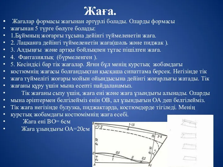 Жаға. Жағалар формасы жағынан әртүрлі болады. Оларды формасы жағынан 5