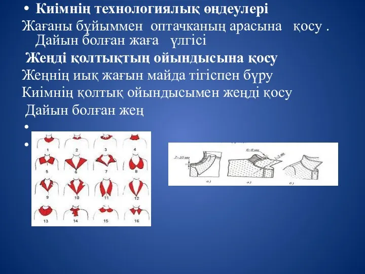 Киімнің технологиялық өңдеулері Жағаны бұйыммен оптачканың арасына қосу .Дайын болған