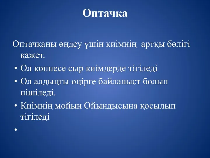 Оптачка Оптачканы өңдеу үшін киімнің артқы бөлігі қажет. Ол көпнесе