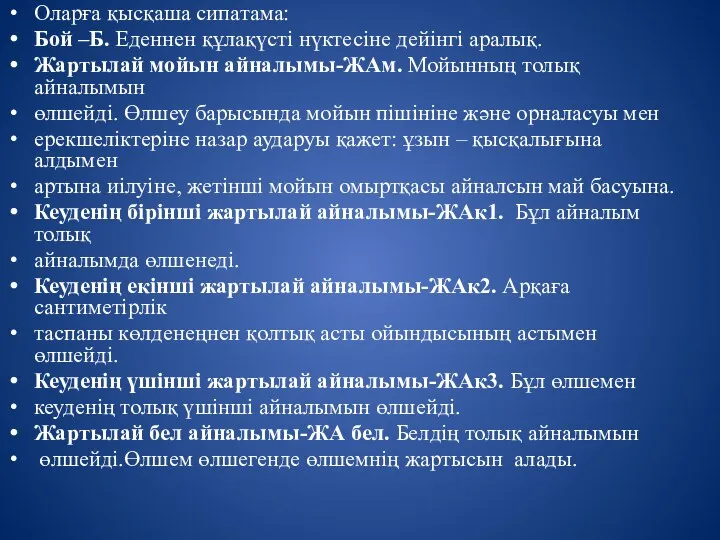 Оларға қысқаша сипатама: Бой –Б. Еденнен құлақүсті нүктесіне дейінгі аралық.