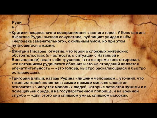 Критики неоднозначно воспринимали главного героя. У Константина Аксакова Рудин вызвал