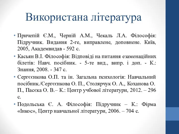 Використана література Причепій Є.М., Черній А.М., Чекаль Л.А. Філософія: Підручник.